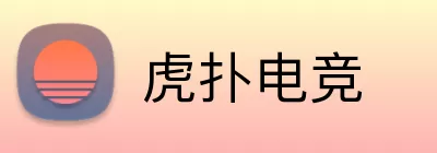 虎扑电竞 Logo